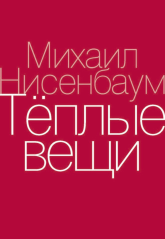 . Теплые вещи