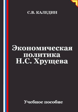 Сергей Каледин. Экономическая политика Н.С. Хрущева