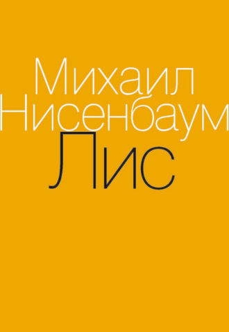 . Лис