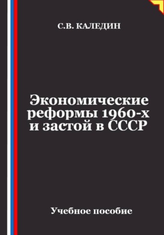 Сергей Каледин. Экономические реформы 1960-х и застой в СССР