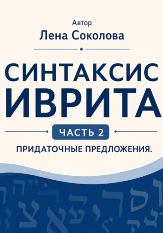 Лена Соколова. Синтаксис иврита. Часть 2. Придаточные предложения