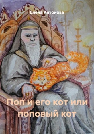 Елена Антонова. Поп и его кот или поповый кот