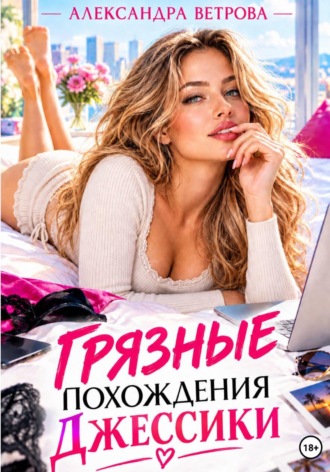 Александра Ветрова. Грязные похождения Джессики