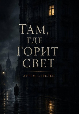 Артем Стрелец. Там, где горит свет