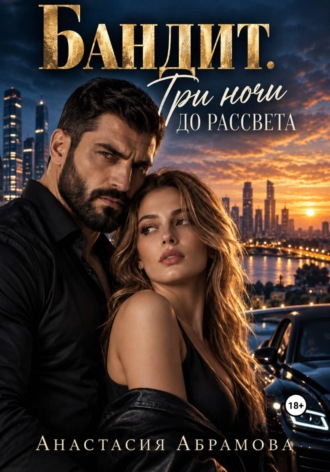 Анастасия Абрамова. Бандит. Три ночи до рассвета