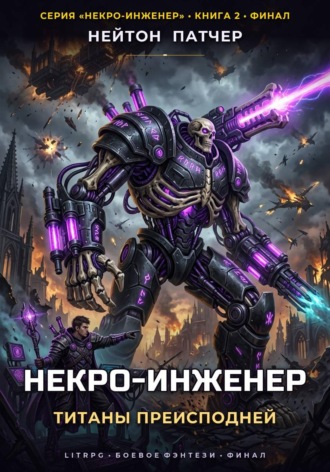 Нейтон Патчер. Некро-Инженер: Титаны преисподней