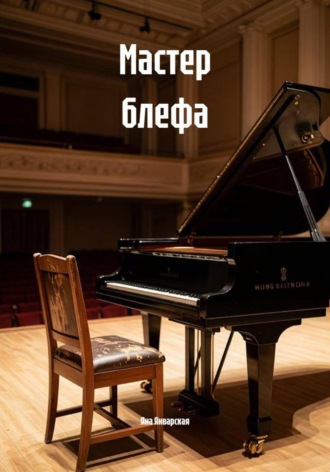 Яна Январская. Мастер блефа