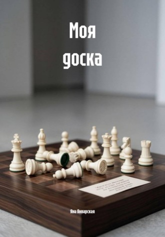 Яна Январская. Моя доска
