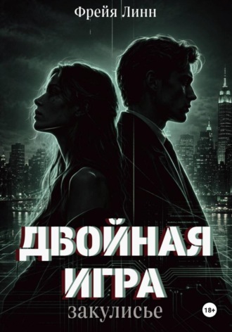 Фрейя Линн. Двойная игра. Закулисье