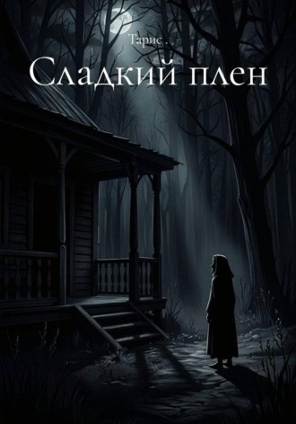 Тарис .. Сладкий плен