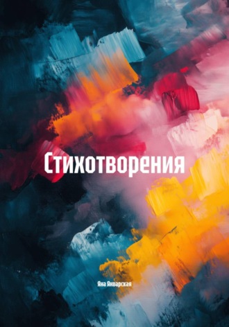 Яна Январская. Стихотворения