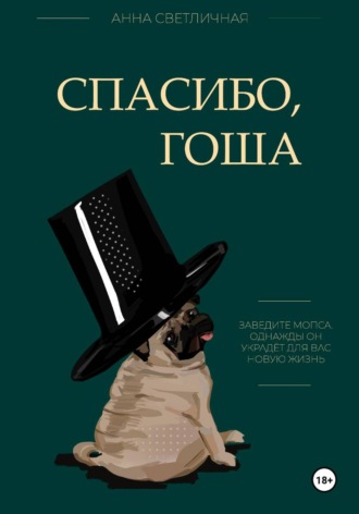 Анна Светличная. Спасибо, Гоша