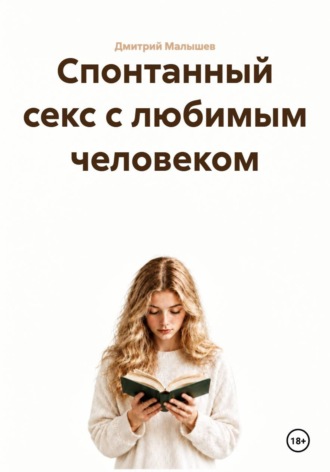 Дмитрий Малышев. Спонтанный секс с любимым человеком
