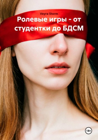 Veyra Storm. Ролевые игры - от студентки до БДСМ