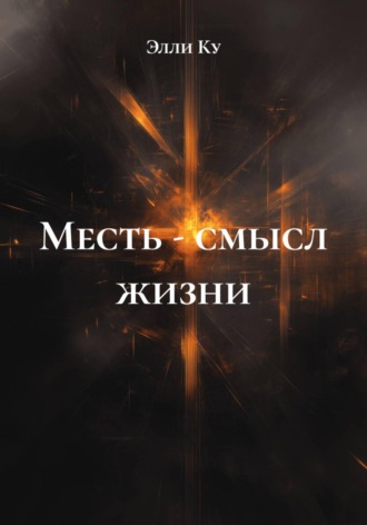 Элли Ку. Месть - смысл жизни