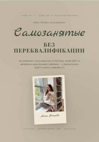 . Самозанятые без риска переквалификации в сотрудники