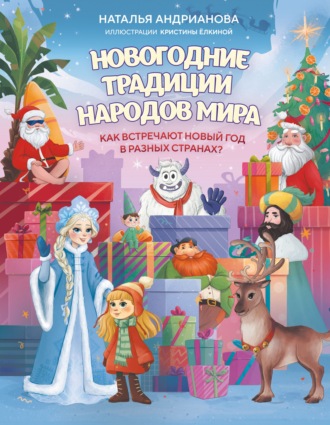 Наталья Андрианова. Новогодние традиции народов мира. Как встречают Новый год в разных странах?