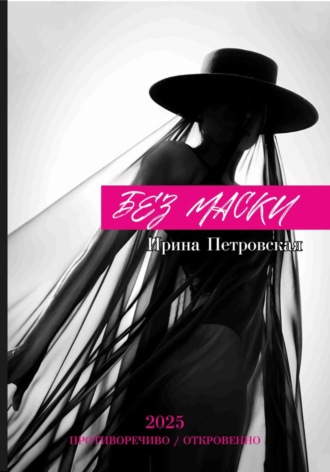 Ирина Петровская. Без маски