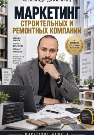 . Маркетинг строительных и ремонтных компаний