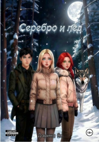 Дарина Ян. Серебро и лёд.