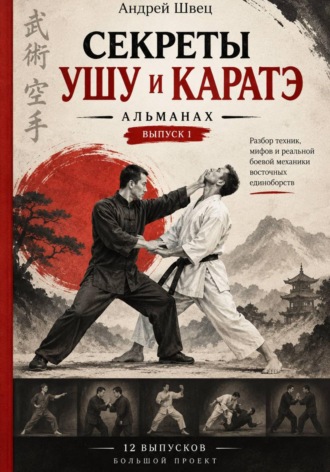 Андрей Владимирович Швец. Секреты ушу и каратэ: выпуск 1