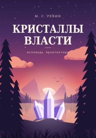 . Кристаллы власти