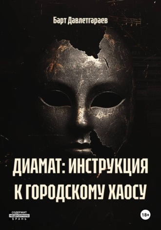 Барт Давлетгараев. ДИАМАТ: ИНСТРУКЦИЯ К ГОРОДСКОМУ ХАОСУ