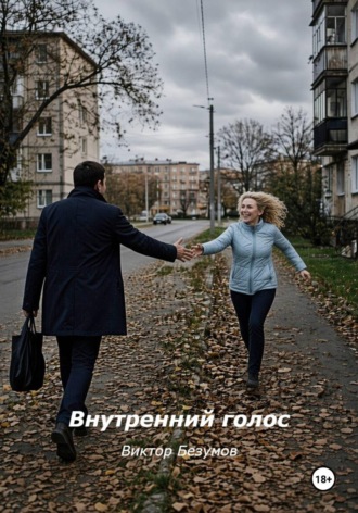Виктор Безумов. Внутренний голос