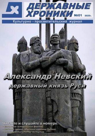Державные Хроники. Журнал 