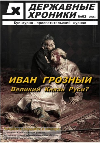 Державные Хроники. Журнал Державные хроники. Выпуск 2 (Иван Грозный)