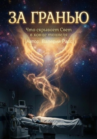 Валерий Расс. За гранью
