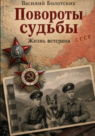 Василий Болотских. Повороты судьбы