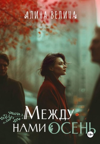 Алина Велина. Между нами осень
