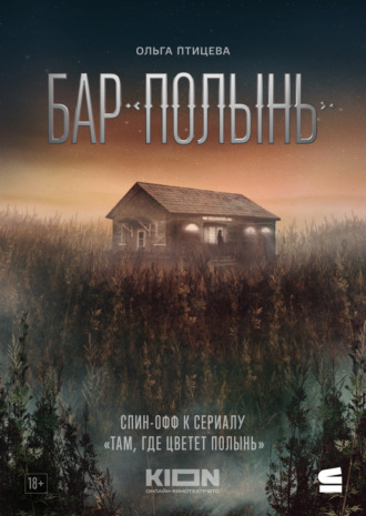 Ольга Птицева. Бар «Полынь»