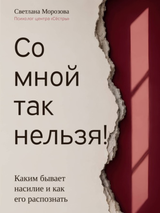 Светлана Морозова. Со мной так нельзя!
