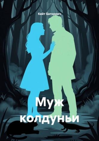 Кейт Баторрич. Муж колдуньи