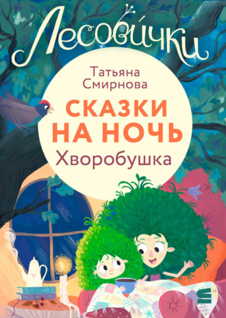 Татьяна Смирнова. Лесовички. Сказки на ночь. Хворобушка