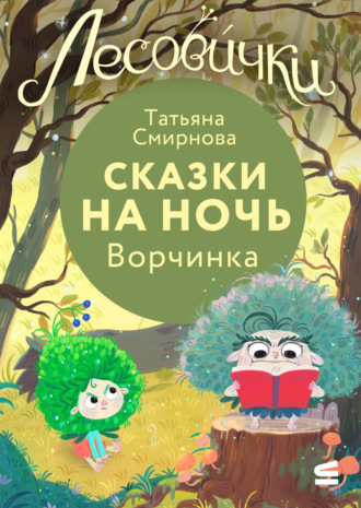 Татьяна Смирнова. Лесовички. Сказки на ночь. Ворчинка