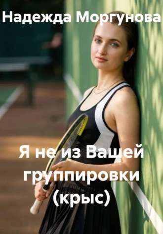 Надежда Моргунова. Я не из вашей группировки (крыс)