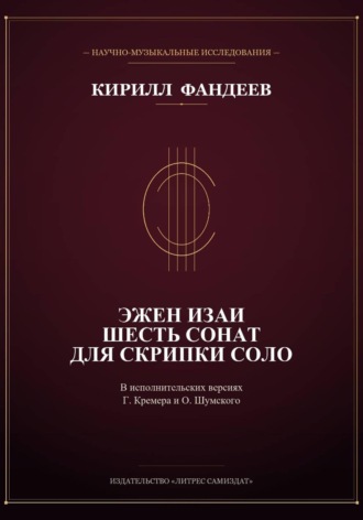 . Эжен Изаи. Шесть сонат для скрипки соло