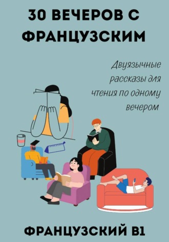 Александра Панфилова. 30 вечеров с французским. Двуязычные рассказы для уровня B1