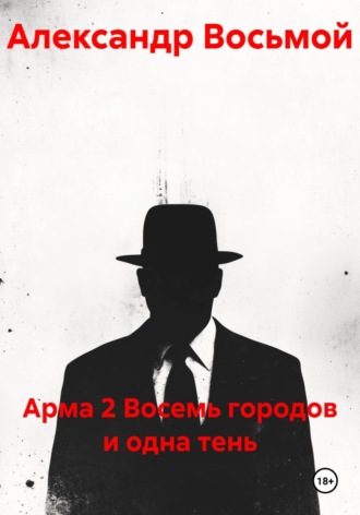 . Арма 2. Восемь городов и одна тень