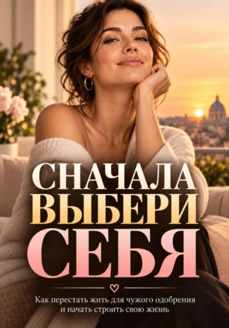 Анонимный Предприниматель. Сначала выбери себя
