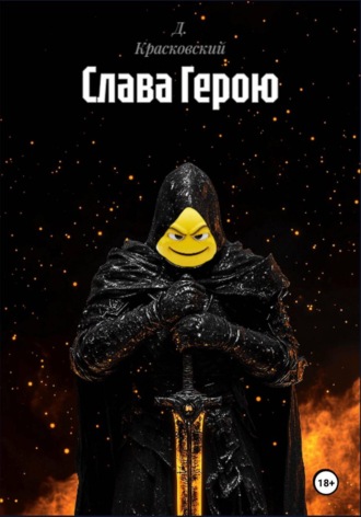 Д. Красковский. Слава Герою