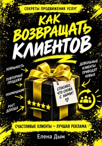 Елена Дым. Как возвращать клиентов: повторные продажи и рекомендации в услугах