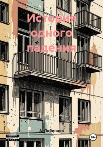 А. Лобинцев. История одного падения