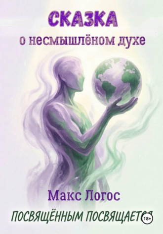 Макс Логос. Сказка о несмышлёном духе