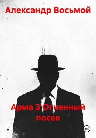 Александр Восьмой. Арма 3 Огненный посев