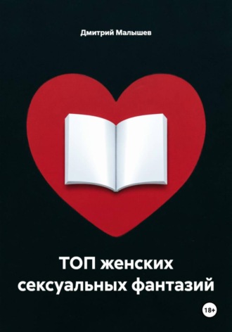 Дмитрий Малышев. ТОП женских сексуальных фантазий