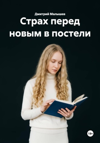 Дмитрий Малышев. Страх перед новым в постели